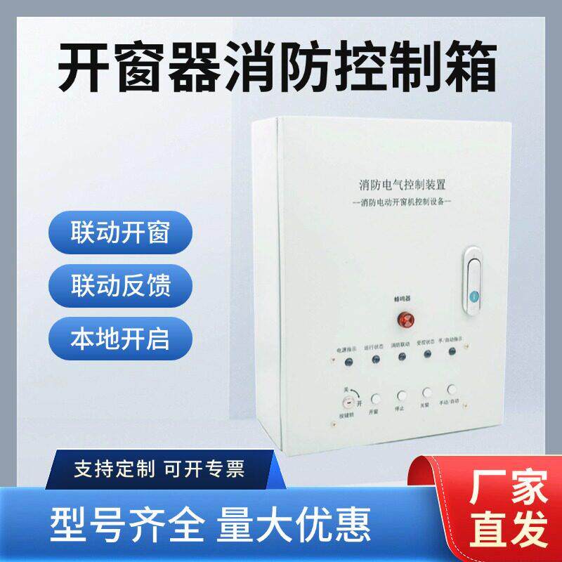开窗器消防排烟窗控制箱认证 DC24V联动箱控制器电动手动开启装置