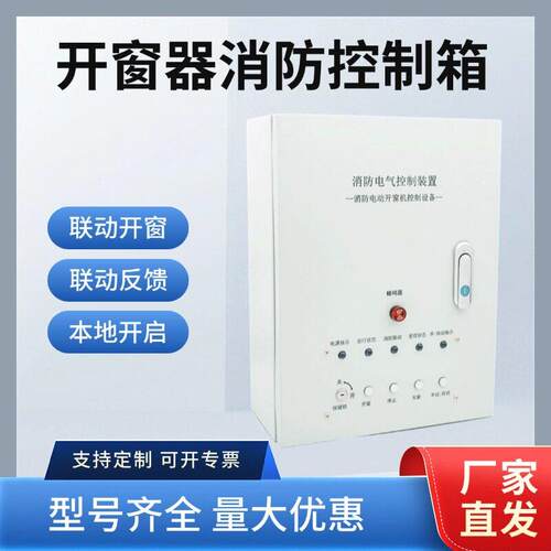 开窗器消防排烟窗控制箱认证 DC24V联动箱控制器电动手动开启装置