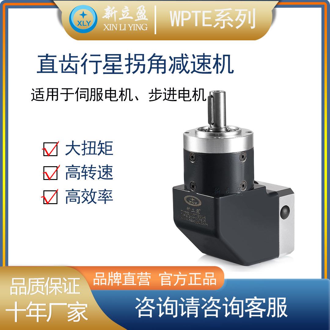 XY新立盈直角行L星减速机直角减机直角齿速轮VSH减速机WPTF