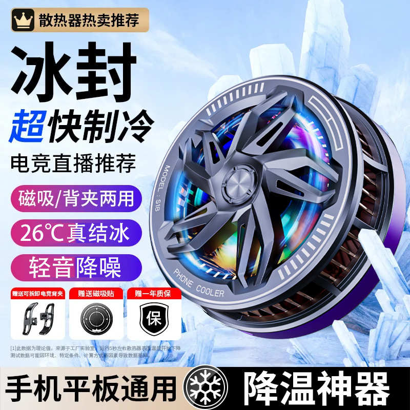新款S18结冰手机散热器 强磁半导体制冷平板散热降温手游直播