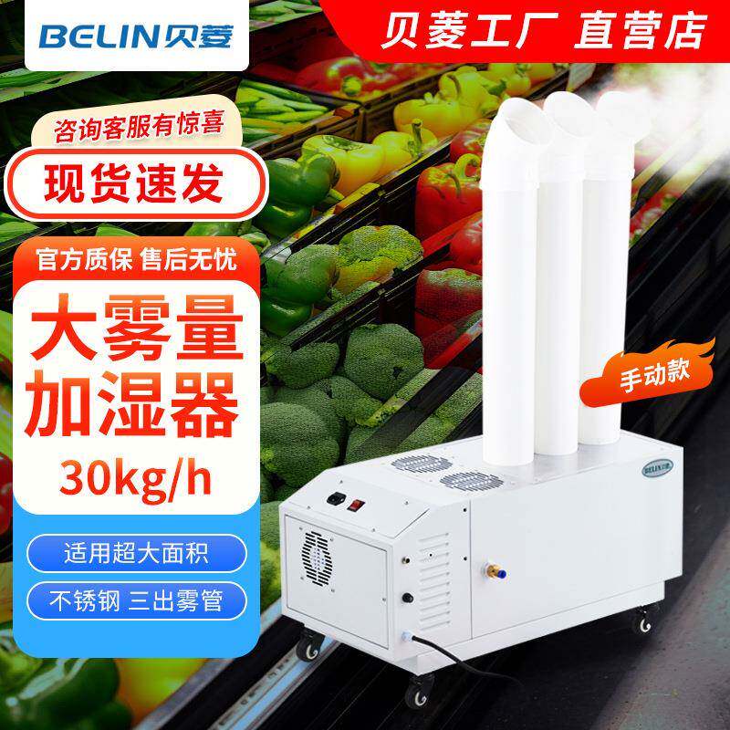 （BELIN)SC-G300S手动超声波加湿器工业加湿机商业保鲜车间