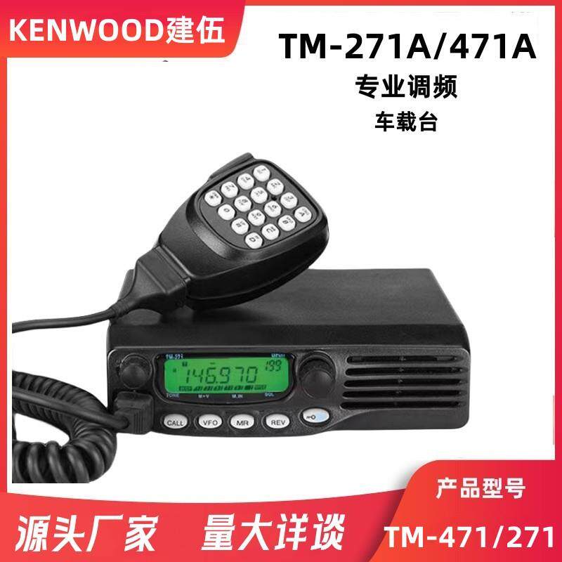 建伍对讲机船用甚高频TM271A/TM471A车载电台大功率车载