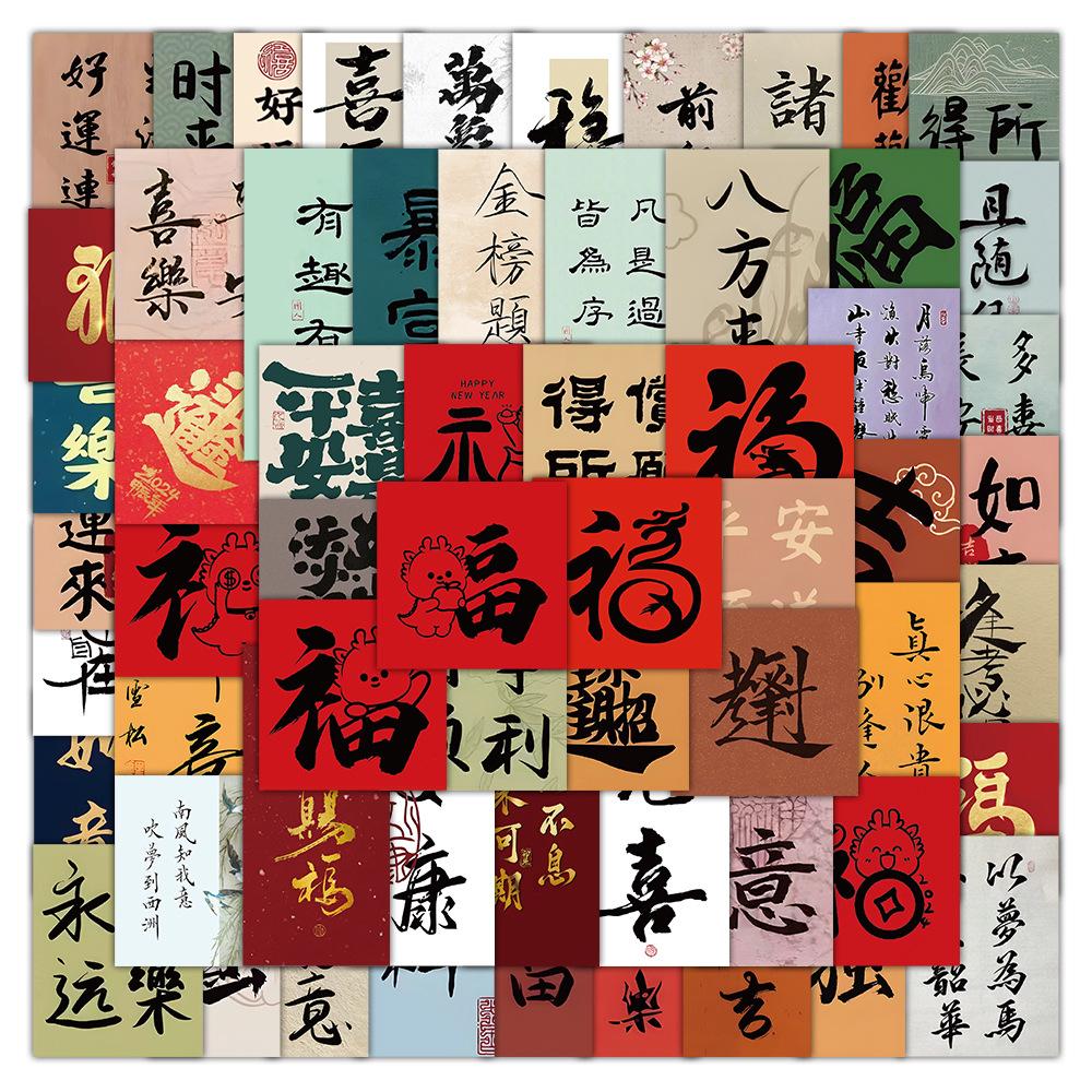 DIY古风法文字贴国风立体贴纸