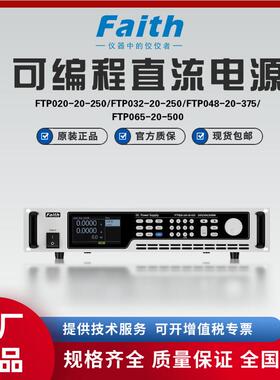 费思FTP系列20v宽范围可编程直流电源（2~6.5kw）FTP020-20-250