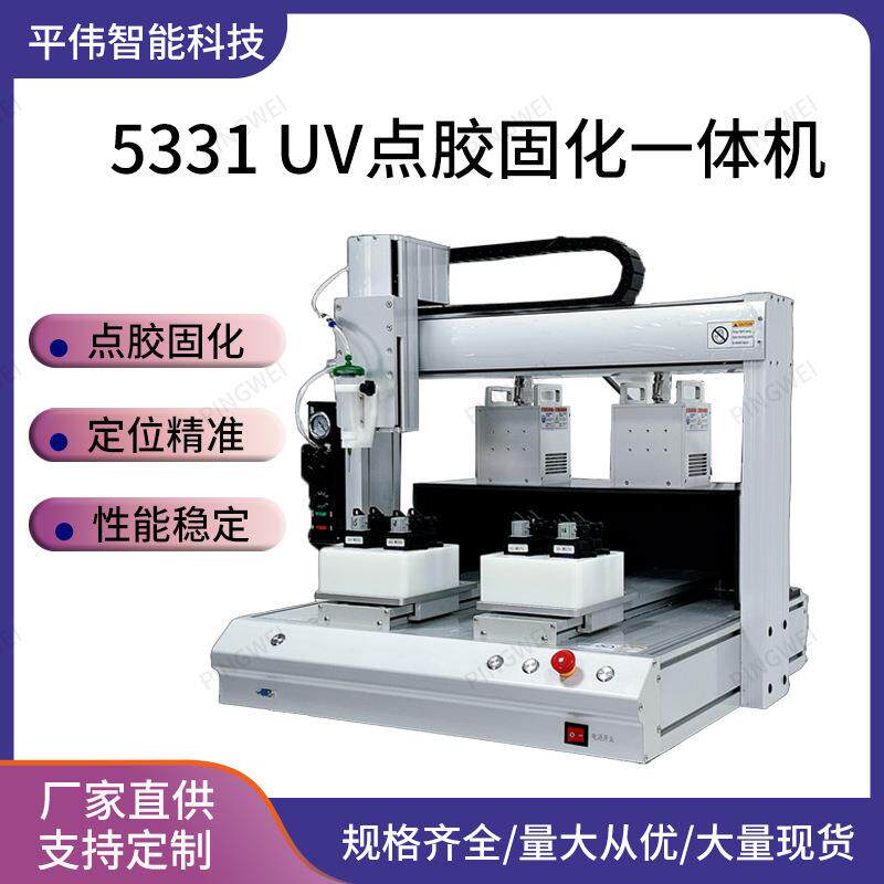 UVLED灯点胶固化一体机小型桌面UV点胶机UV点胶固化一体机全自动