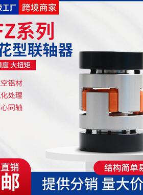 铝合金梅花联轴器伺服电机滚珠丝杆LFZ型弹性大扭矩高精度联轴器