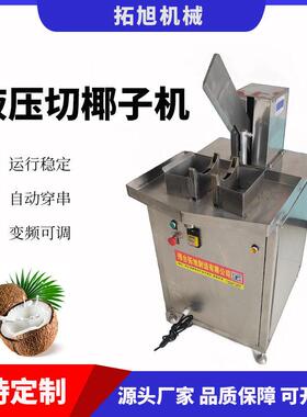 液压椰子切半取水机不锈钢商用劈青椰机工厂用老椰子开口开盖机