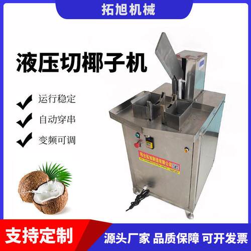 液压椰子切半取水机不锈钢商用劈青椰机工厂用老椰子开口开盖机