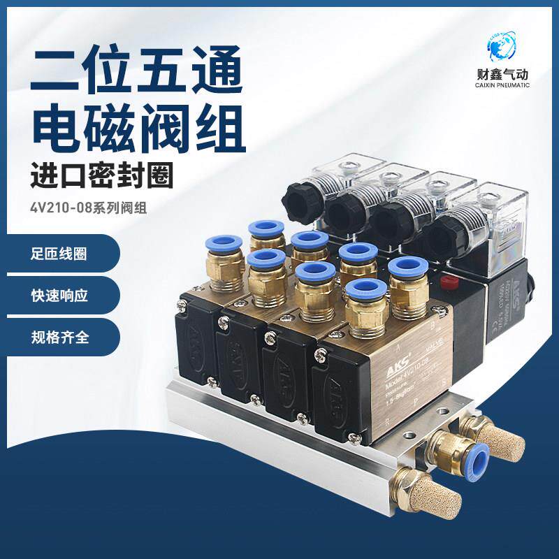 二位五通电磁阀组4V210-08/AC220V/DC24V/二三四五十位/配6mm接头