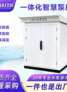 一体化智慧泵房户外供水设备远程监控集成农林蓄牧灌溉供水泵站