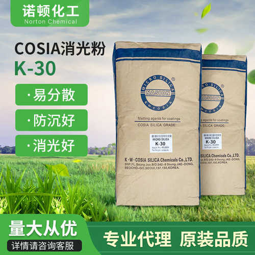 COSIA科西亚K-30哑粉消光粉消光剂手感好水性油性木器油墨塑胶漆