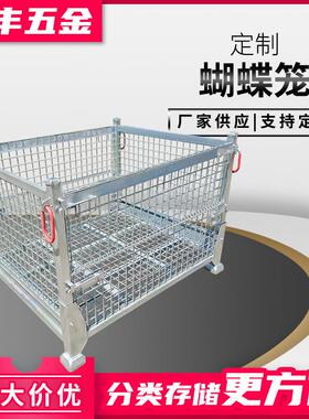 蝴蝶笼中转框工厂直供仓储物流金属周转箱Q25仓储笼多规格定制
