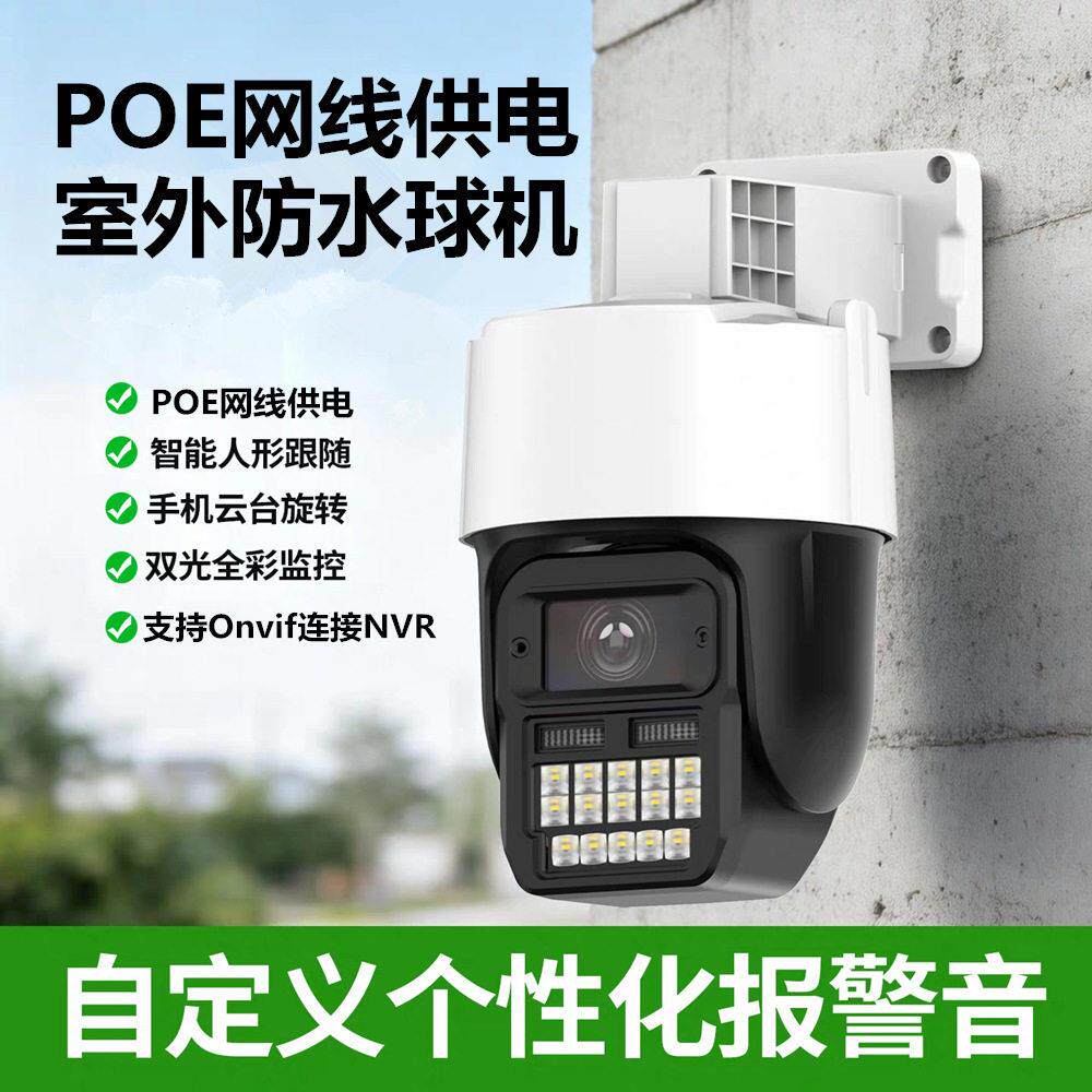实力派poe监控摄像头 户外防水360云台双向对讲清安防监控球机
