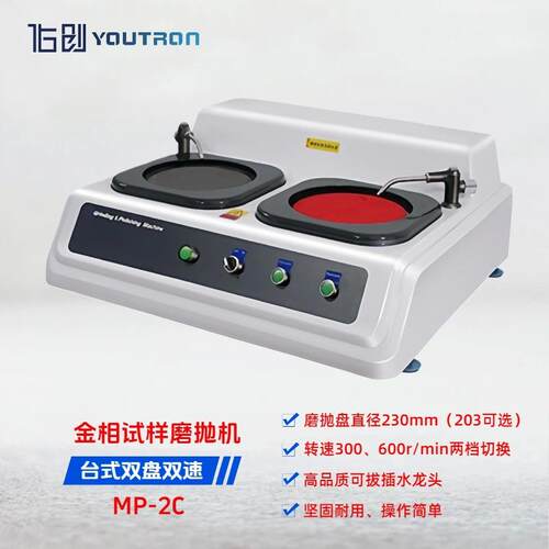 MP-2C台式双盘双速金相试样磨抛机金相预磨抛光机