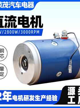 供应12v/24v直流电机 2800W动力单元有刷电机 纯铜机芯油泵电机