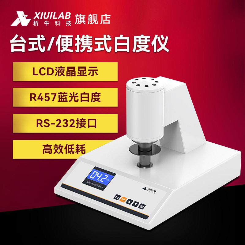 析牛科技白度仪实验室数显白度计测纸张淀粉末蓝光荧光白度测试仪