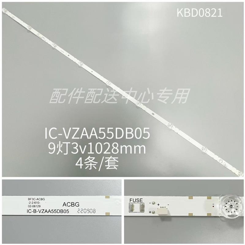 4条*55寸OD209灯液晶灯条IC-B-VZAA55DB05BF3C-ACBG铝板