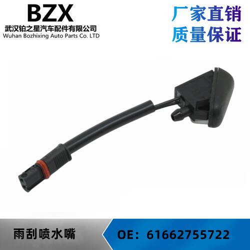 适用于宝马雨刮喷水嘴 OE：61662755722 / 61662756194