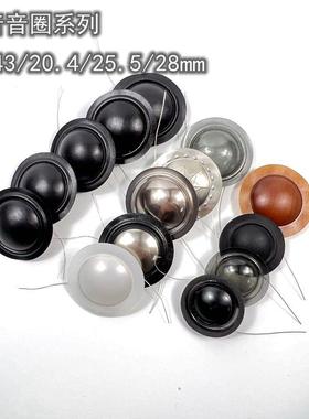 高音音圈音膜19.43/25.5/28mm芯丝膜复合膜惠威膜奶白膜喇叭配件