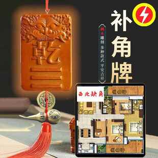 桃木补角牌房屋房子缺角挂牌镇宅平安客厅玄关正东南西北雕刻挂件
