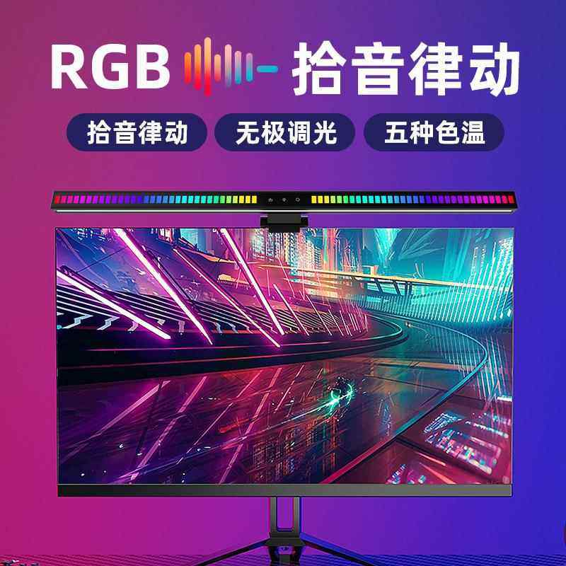 2025新品声控音乐节奏电脑屏幕挂灯护眼灯七彩拾音灯电竞氛围灯