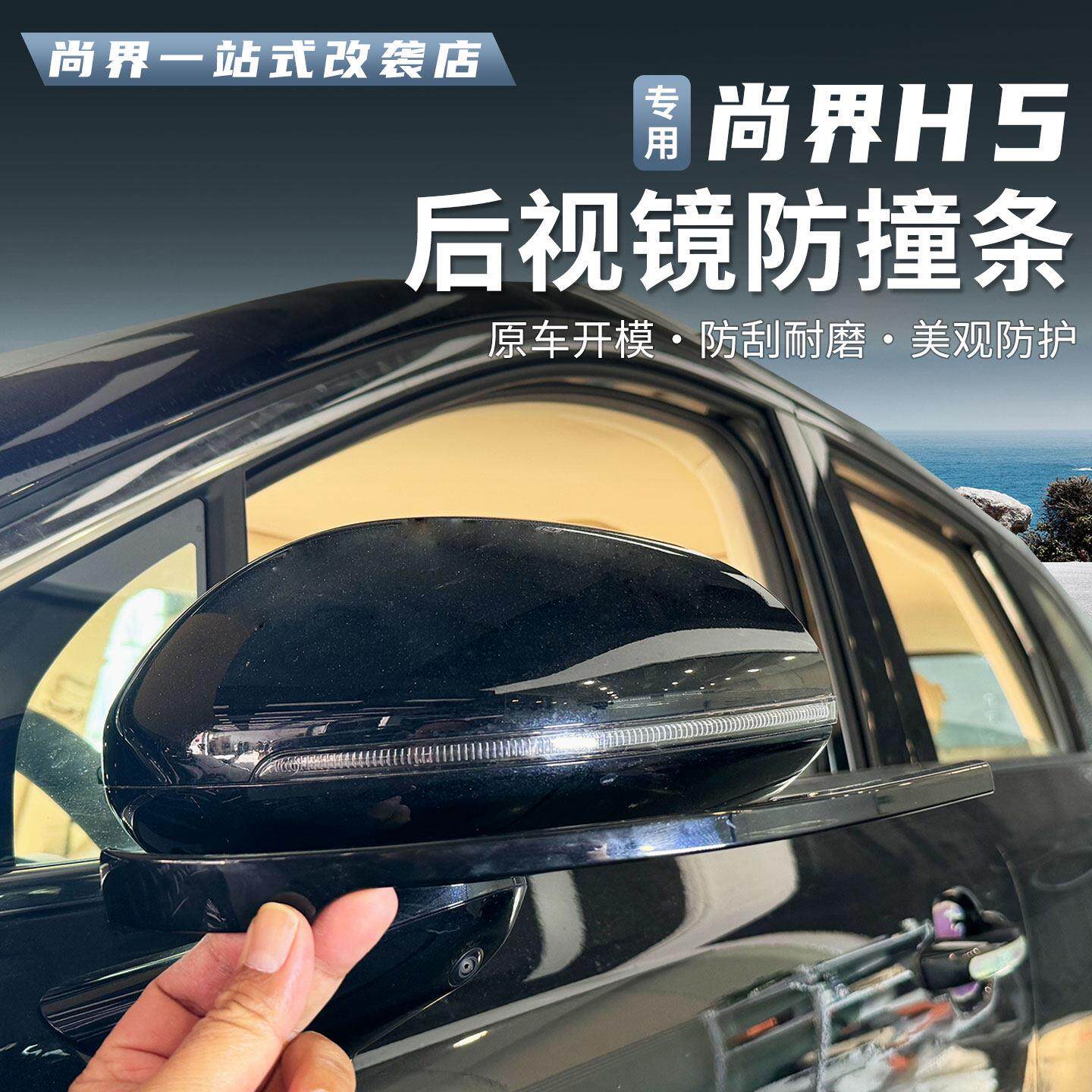 适用尚界H5后照镜防撞条汽车防刮碰防撞条后视镜装饰车贴用品