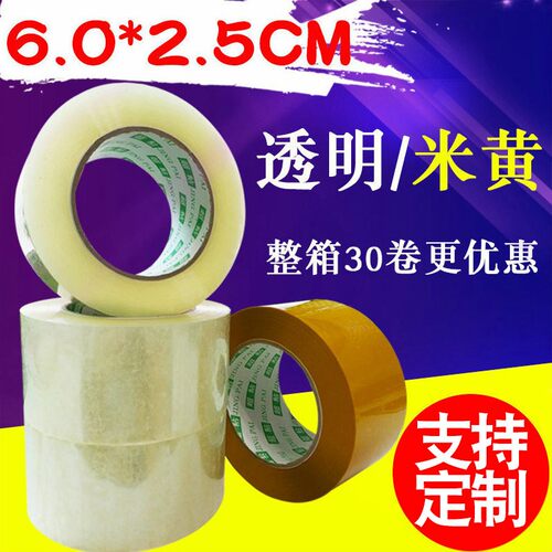 大卷透明胶带6.0*2.5cm 米黄色打包胶带封箱打包胶带封口胶带