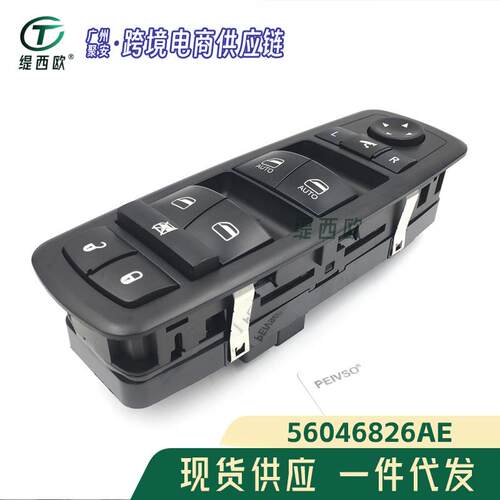 适用于 克莱斯勒.道奇之旅 公羊 玻璃升降总开关 56046826AE