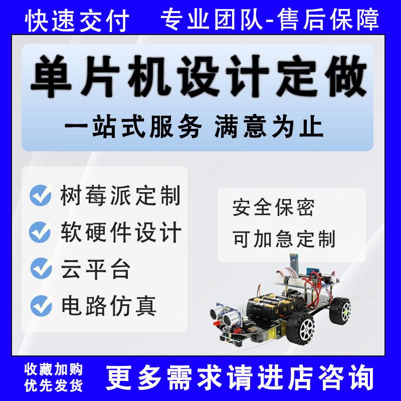 定制51/stm32单片机proteus仿真设计代定做制画AD嘉立创原理PCB图