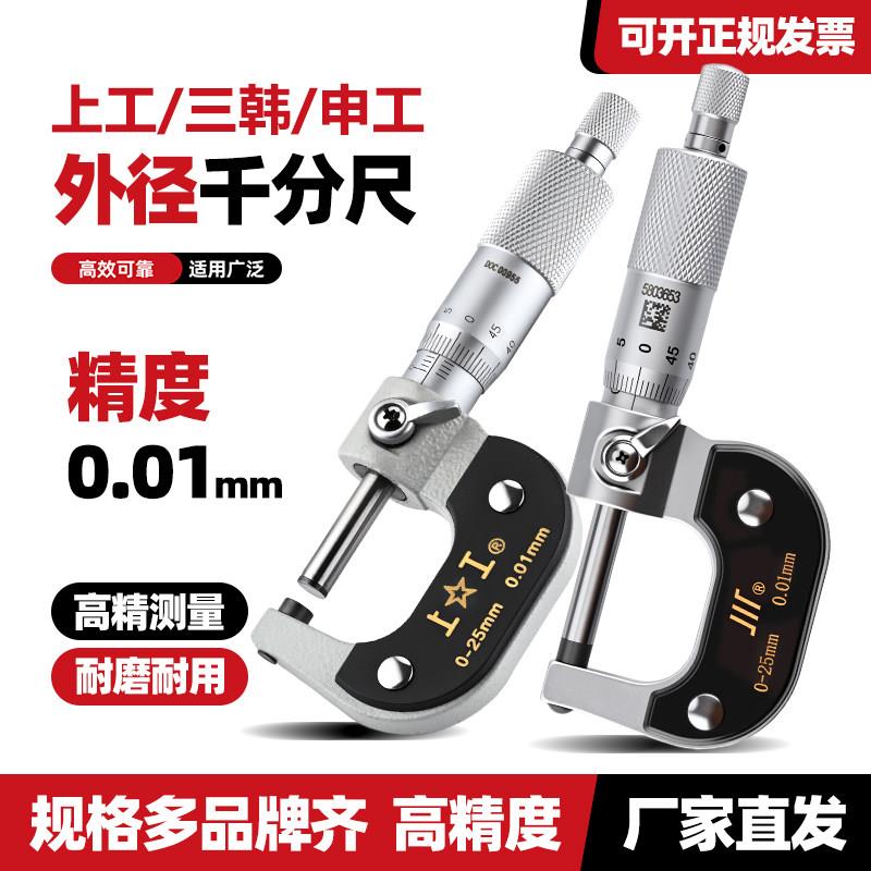 上海申韩申工外径千分尺0-25mm高精度0.01螺旋测微仪器千分卡尺