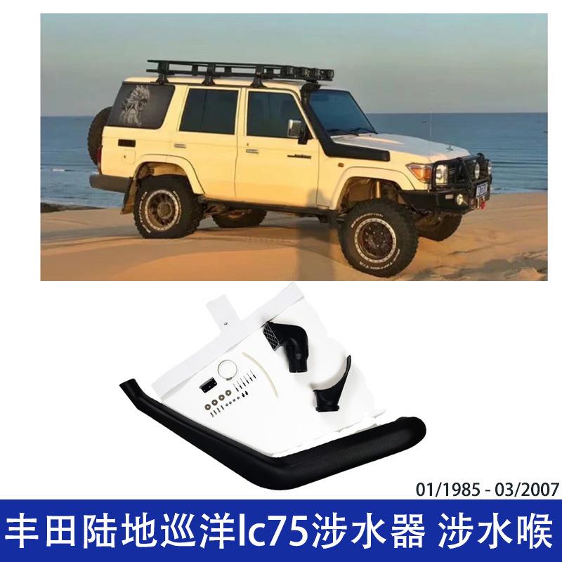 适用丰田陆地巡洋lc75涉水器高位改装进气管耐压涉水喉汽车改装