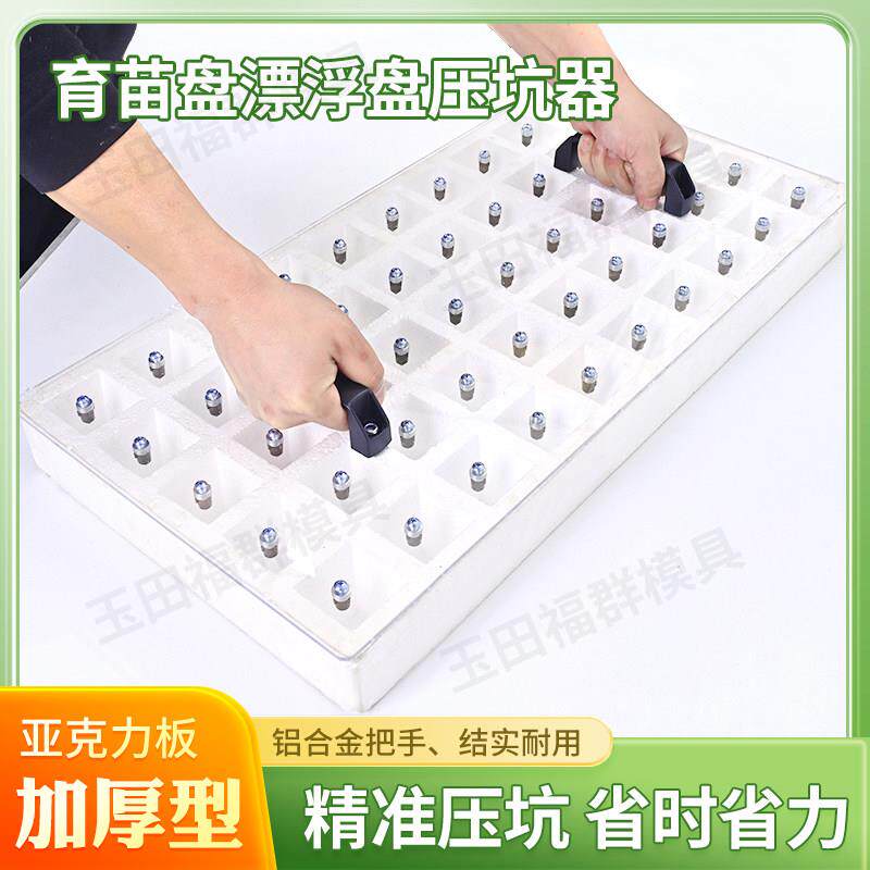 育苗穴盘压孔器专用工具营养盘塑料压板压坑版播种神器育苗盘压孔图片