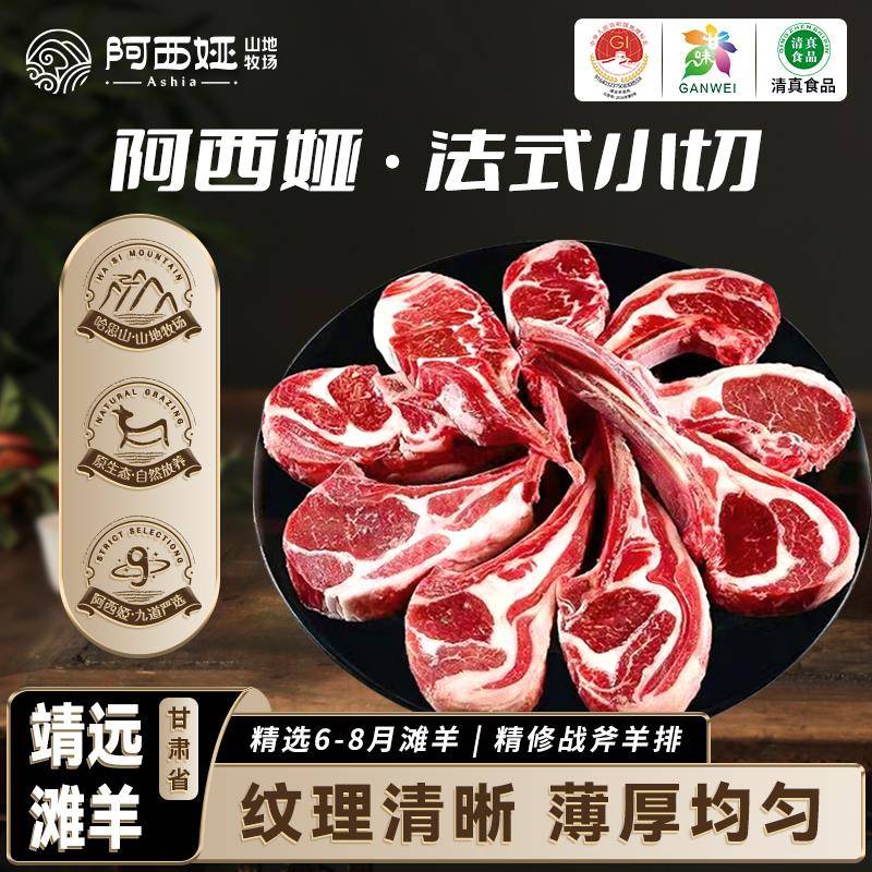阿西娅羊肉滩羊法式小切羊排手抓羊肉新鲜火锅食材生鲜有机认证