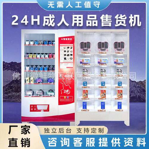 无人成年人用品售卖机智能商用自动贩卖机厂家OEM