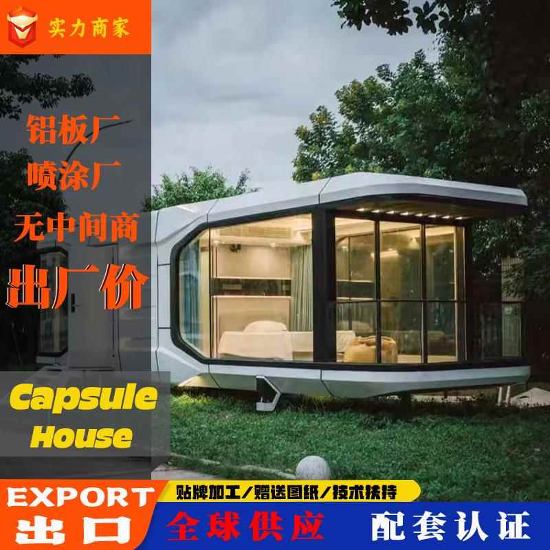 太空舱民宿厂家旅游露营移动别墅太空仓全铝板外壳太空舱房苹果舱