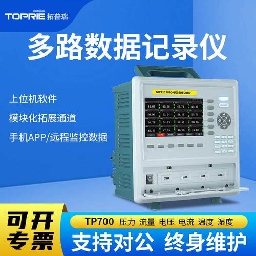 拓普瑞TP700工业多路温湿度无纸记录仪8-64路电流电压数据采集仪