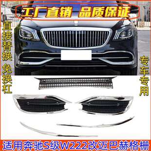 S320迈巴赫S400中网S450格栅S560包围S350S65 适用奔驰S级W222改装