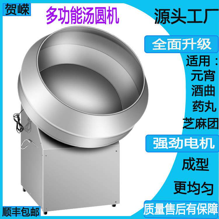 多功能中小型家用商用不锈钢元宵机网红奶枣汤圆中药丸酒曲滚圆机