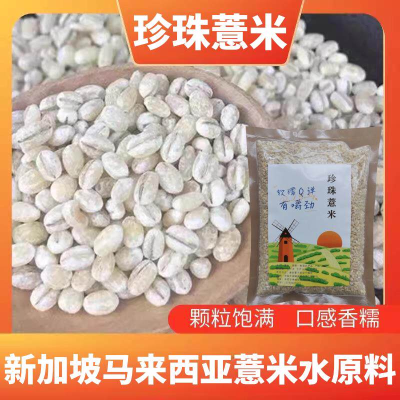 珍珠薏米洋薏米荷兰小薏米珍珠大麦新加坡马来西亚薏米500g包邮