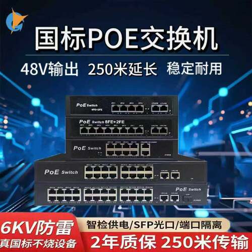 YG智能POE交换机百兆千兆标准POE4口8口16口24口国标机POE交换机