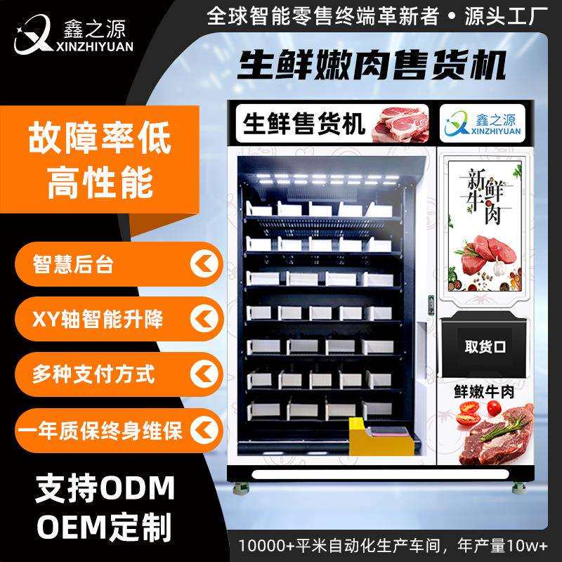 大型生鲜冷藏售货机便利店商超投放xy轴自动贩卖机鲜肉蔬果智能柜