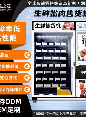 大型生鲜冷藏售货机便利店商超投放xy轴自动贩卖机鲜肉蔬果智能柜