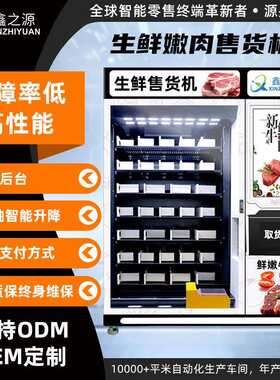 大型生鲜冷藏售货机便利店商超投放xy轴自动贩卖机鲜肉蔬果智能柜