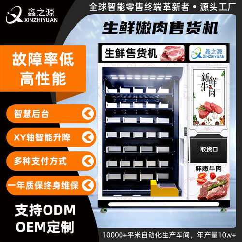 大型生鲜冷藏售货机便利店商超投放xy轴自动贩卖机鲜肉蔬果智能柜