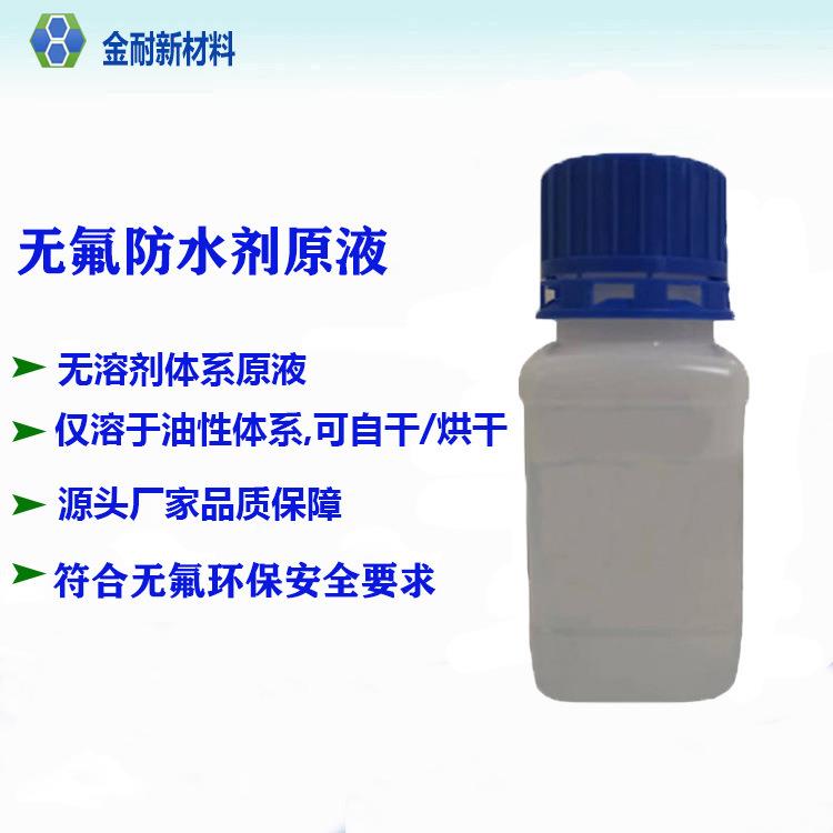 源头厂家油性无氟防水剂浓缩原液 飞织鞋面防污防拨水剂