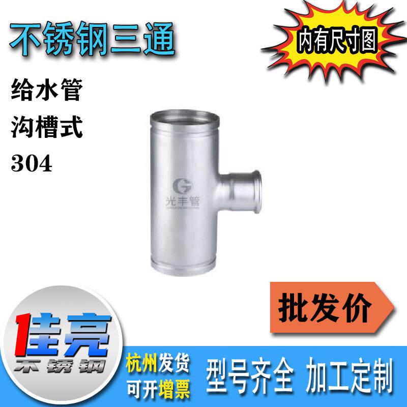 304不锈钢沟槽异径中小三通(沟槽)给水管三通配件