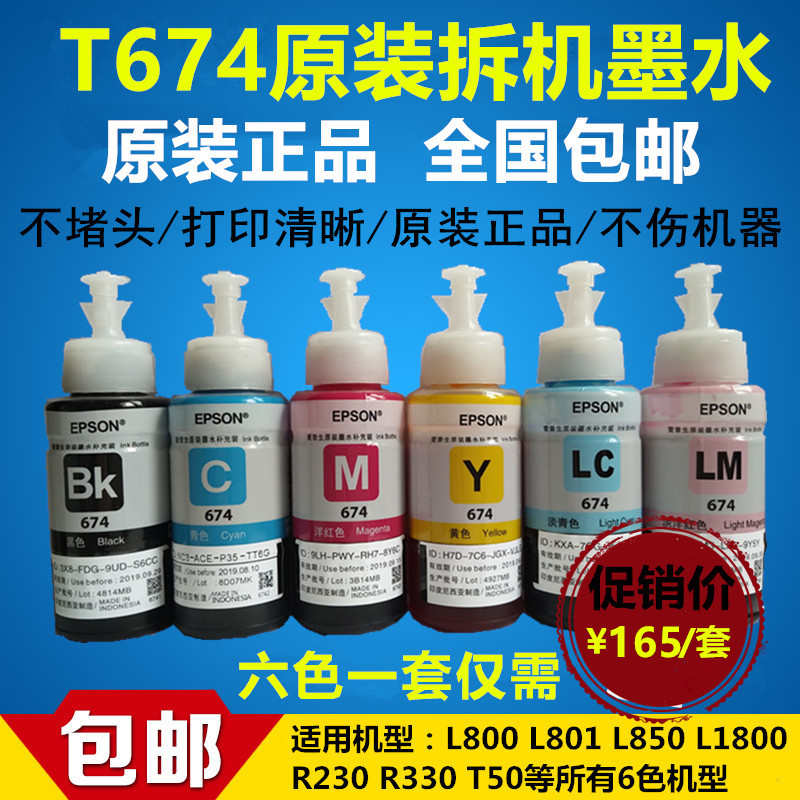 爱普生T674原装墨水L801L810L805L1800L850R330打印机6色连供墨水