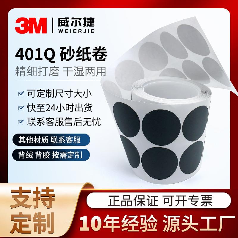 厂家砂纸卷 3M401Q圆形梅花砂纸1寸背胶漆面划痕抛光打磨砂碟