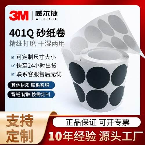 厂家砂纸卷 3M401Q圆形梅花砂纸1寸背胶漆面划痕抛光打磨砂碟