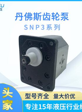 丹佛斯SNP3系列齿轮泵拖拉机使用高压油泵低噪音液压外啮合齿轮泵